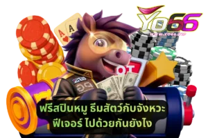 ฟรีสปินหมู ธีมสัตว์กับจังหวะฟีเจอร์