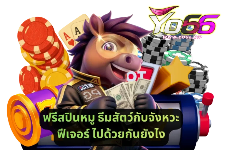 ฟรีสปินหมู ธีมสัตว์กับจังหวะฟีเจอร์