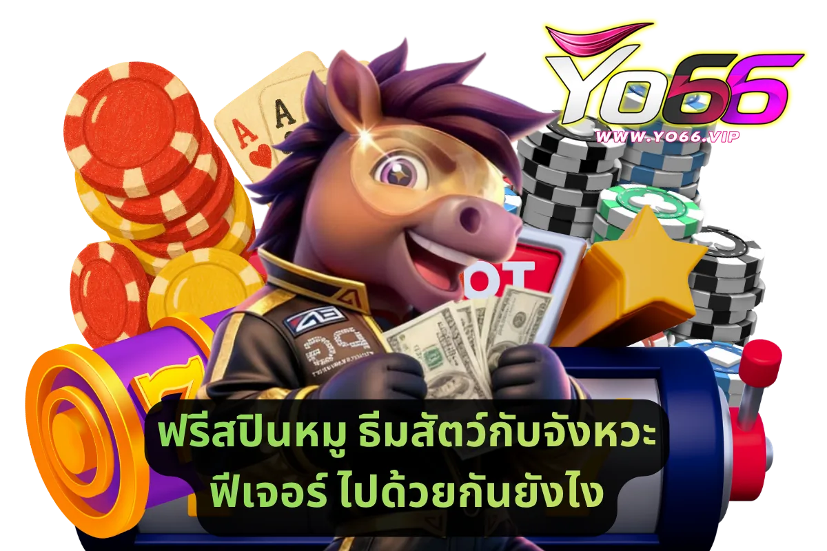 ฟรีสปินหมู ธีมสัตว์กับจังหวะฟีเจอร์