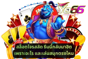 สล็อตโจรสลัด ธีมนี้กลับมาฮิตเพราะอะไร
