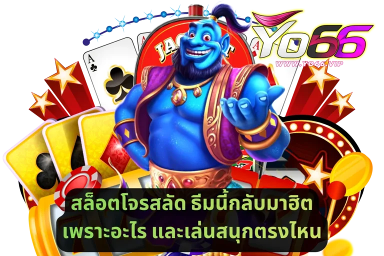 สล็อตโจรสลัด ธีมนี้กลับมาฮิตเพราะอะไร
