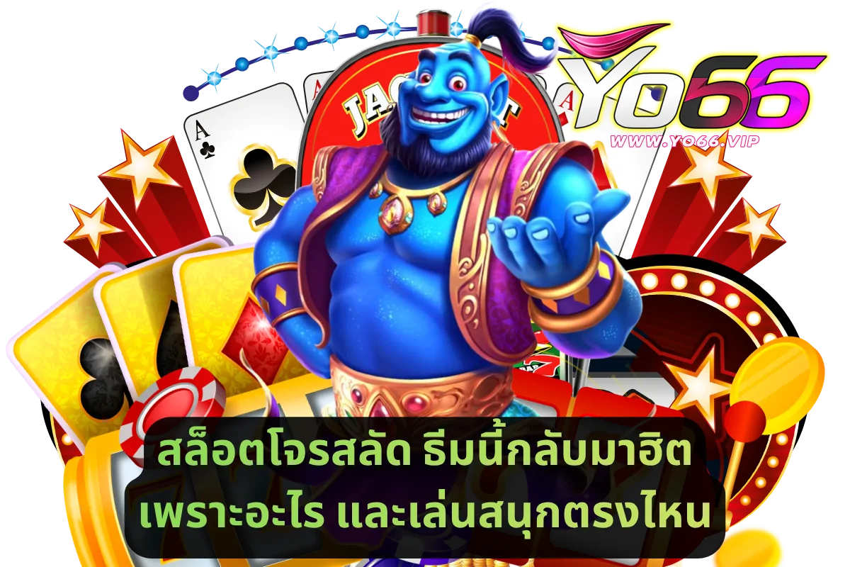 สล็อตโจรสลัด ธีมนี้กลับมาฮิตเพราะอะไร