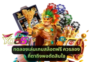 ทดลองเล่นเกมสล็อตฟรี ควรลองกี่ตา