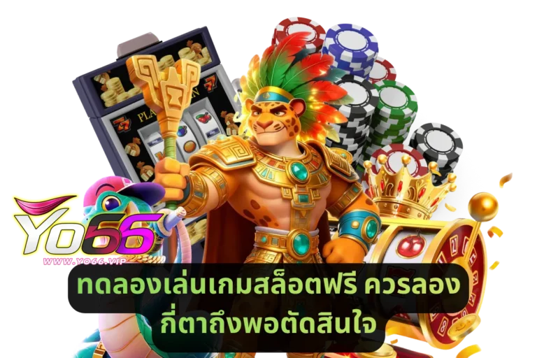ทดลองเล่นเกมสล็อตฟรี ควรลองกี่ตา