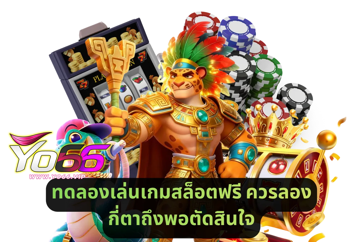 ทดลองเล่นเกมสล็อตฟรี ควรลองกี่ตา